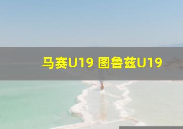 马赛U19 图鲁兹U19